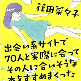 Original Japanese cover of A year spent meeting 70 people on a dating site and recommending books that would suit them